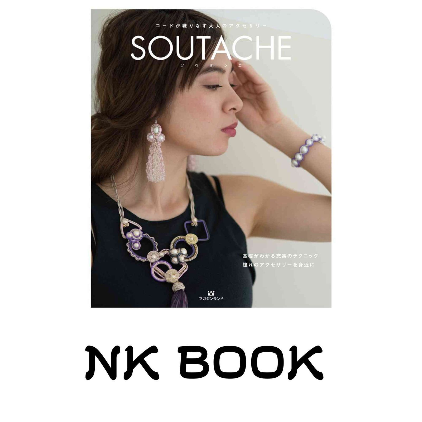 コードが織りなす大人のアクセサリー SOUTACHE(ソウタシエ) 梅沢 知代