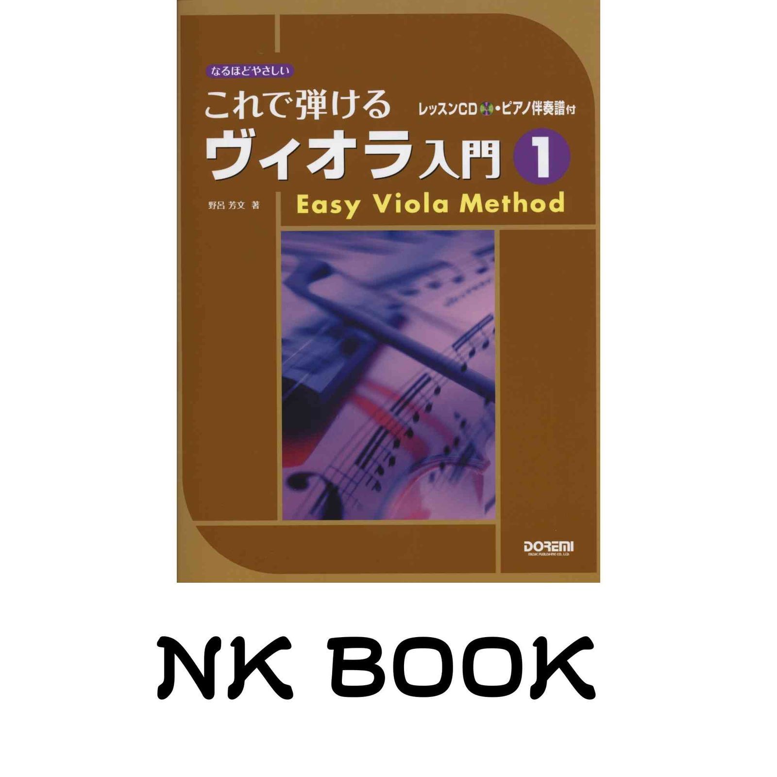 これで弾けるヴィオラ入門 1 ~レッスンCD・ピアノ伴奏譜付~ (なるほどやさしい) 野呂 芳文