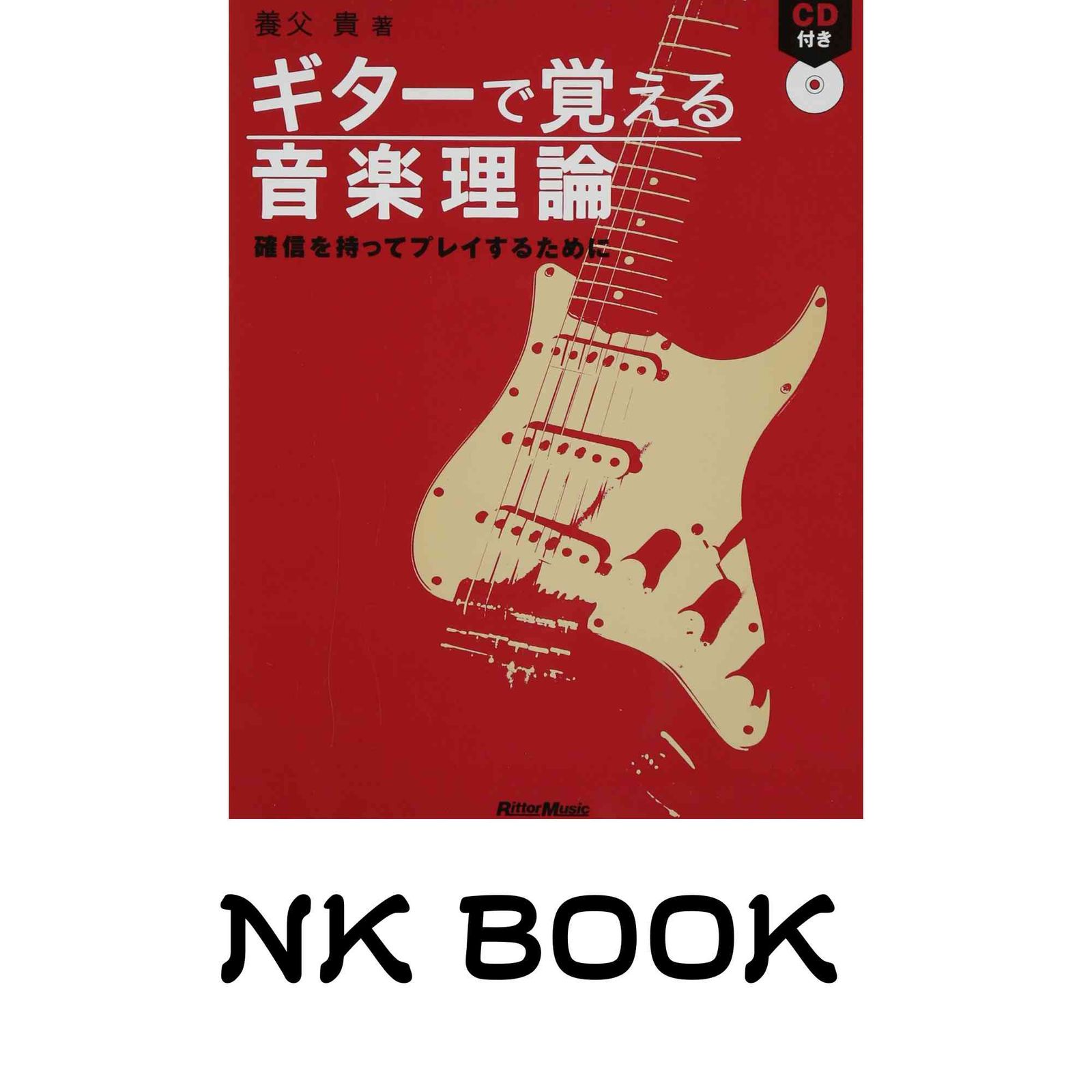 CD付き ギターで覚える音楽理論 確信を持ってプレイするために 養父貴 著 [単行本] 養父 貴