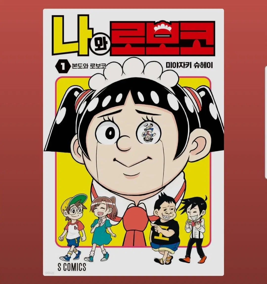私 ロボコ 1 - 21 巻