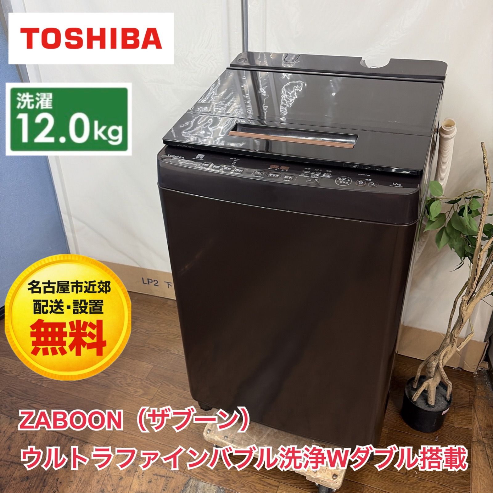 【名古屋市近郊配送設置無料】R076 ☀️ TOSHIBA / 東芝 洗濯機 （洗濯12.0㎏) 20年製 AW-12XD8 ZABOON（ザブーン）⭐ 動作確認済 ⭐ クリーニング済