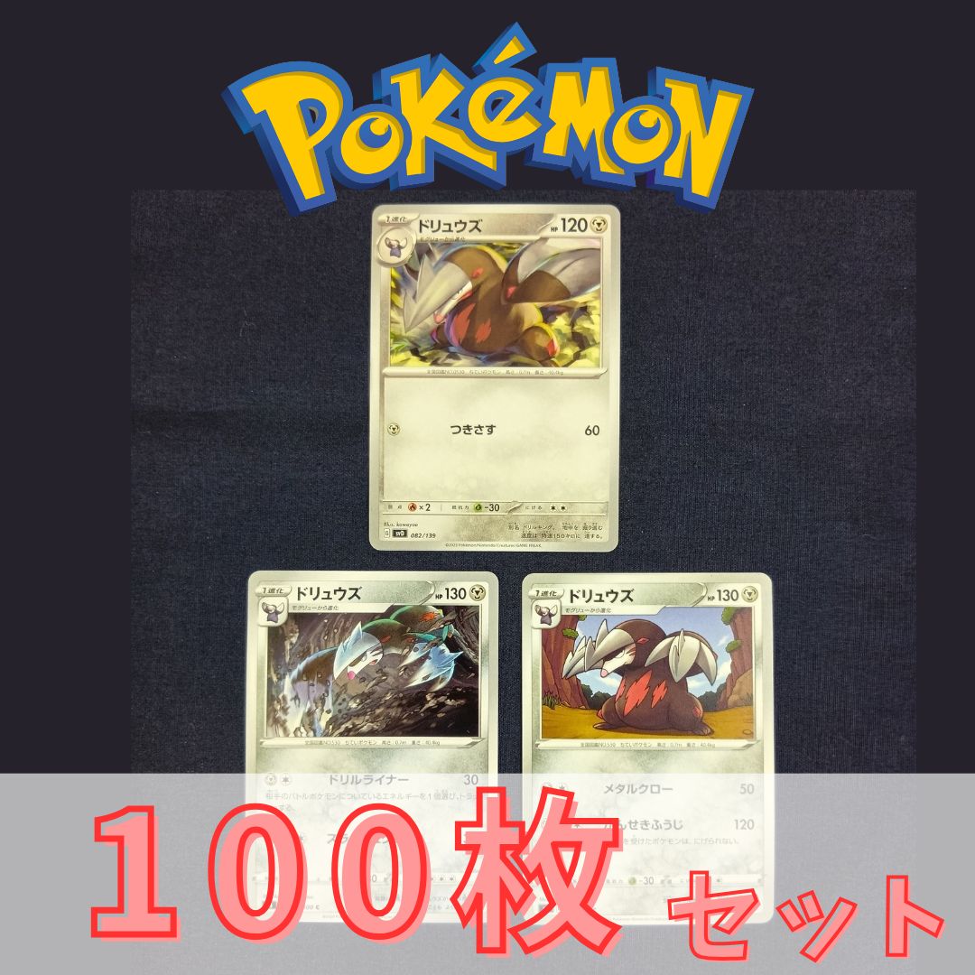 P100484(はがね) ポケモンカード ドリュウズ② 100枚 まとめ売り