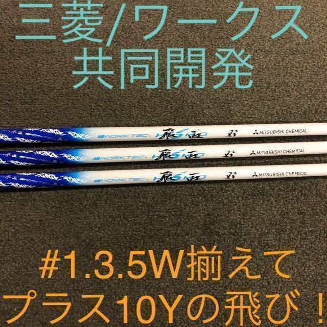 【新品3本セット】ドラコン常勝の技術で＋10Y! 三菱ケミカル ワークスゴルフ ワークテック飛匠 シャフト