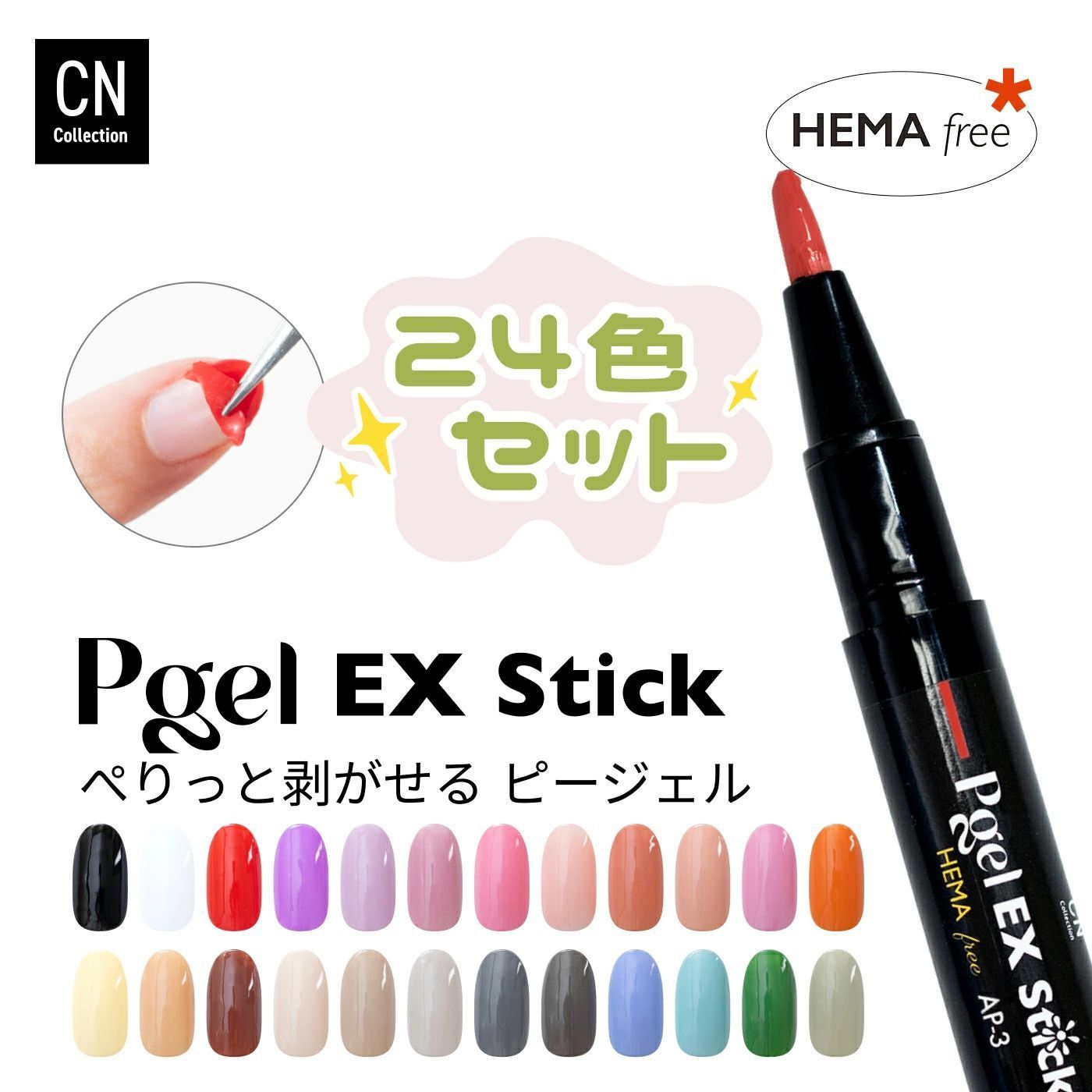 ピールオフジェル stick 24色セット HEMAフリー