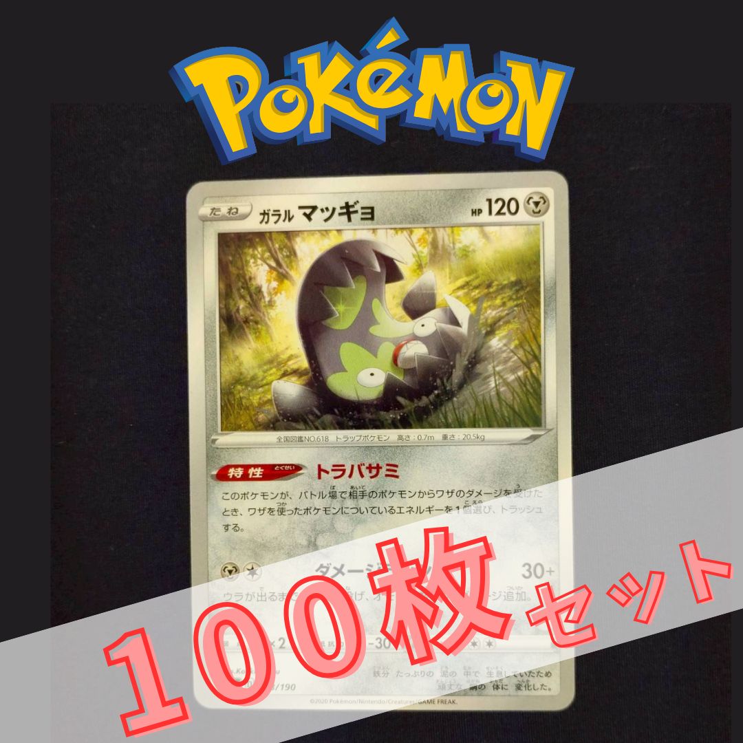 P100485(はがね) ポケモンカード マッギョ① 100枚 まとめ売り pokemon