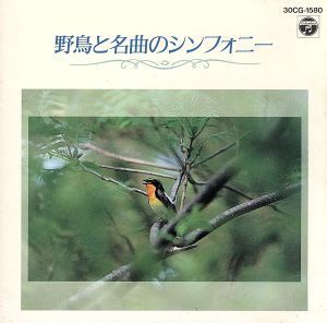 野鳥と名曲のシンフォニー ラルセンス(グナール),ギィ・トゥーブロン・フランス金管五重奏団[CD](中古)
