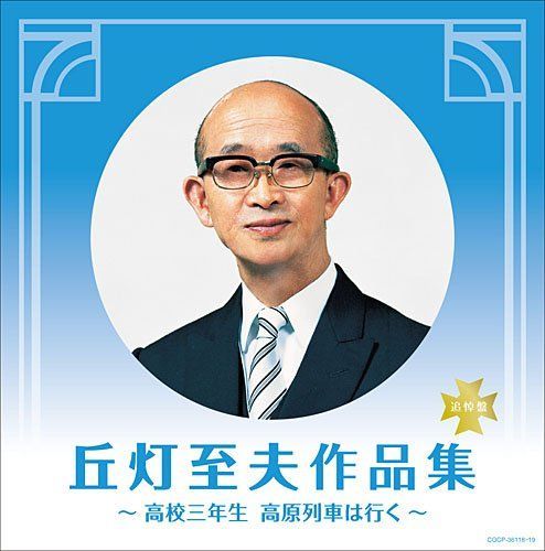 決定盤 丘灯至夫作品集~高校三年生 高原列車は行く~ - コロムビア・ローズ コロムビア・ローズ,スリー・グレイセス,フランキー堺[CD](中古)