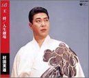王将/人生劇場 村田英雄[CD](中古)