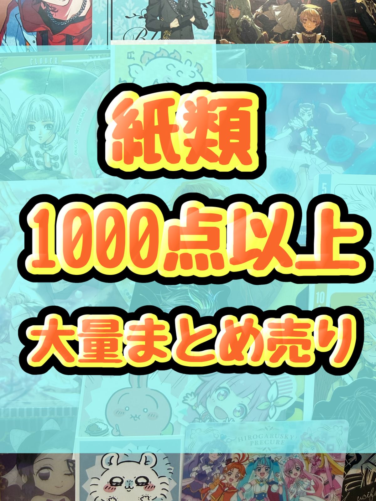 紙類　アニメ　ゲーム　まとめ売り　大量　コースター　ポストカード　カード　シール等　1000点以上