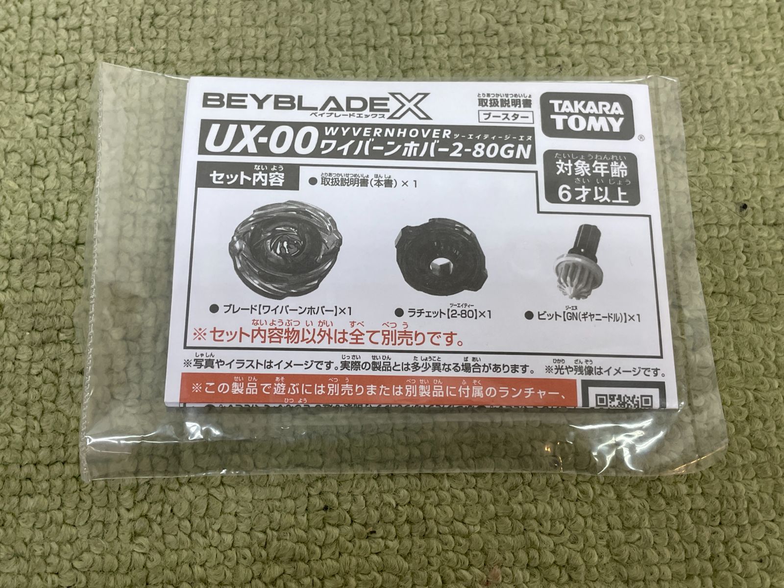 現状品 ベイブレードX DMMくじ A賞 ワイバーンホバー2-80GN【A0525-001