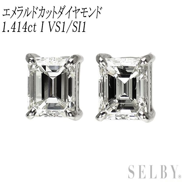 新品 Pt950/ Pt900 エメラルドカット ダイヤモンド スタッド ピアス 1.414ct I VS1/SI1 【エスコレ】