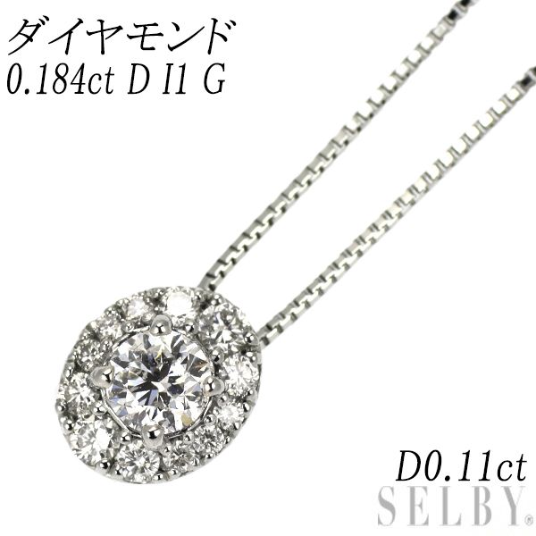 Pt900/ Pt850 ダイヤモンド ペンダントネックレス 0.184ct D I1 G D0.11ct