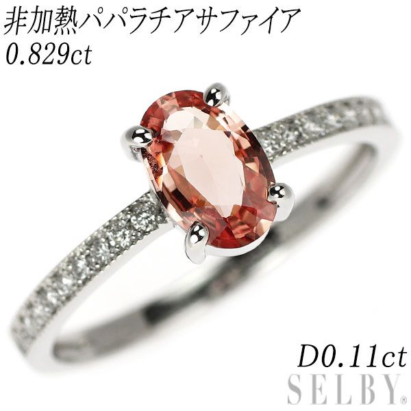Pt950 非加熱 パパラチアサファイア ダイヤモンド リング 0.829ct D0.11ct