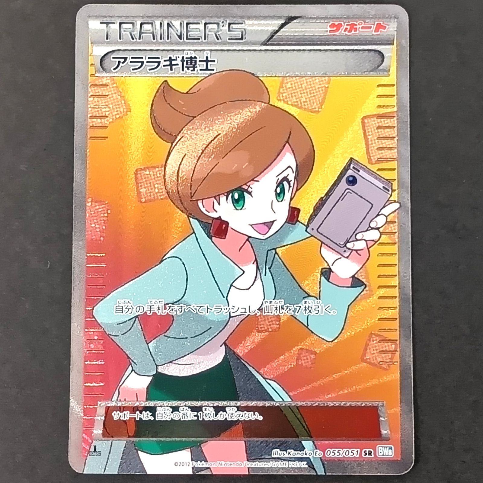 ★ポケモンカードゲーム ライデンナックル ＢＷシリーズ 055/051 アララギ博士 SR