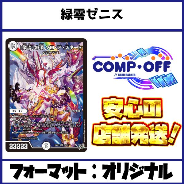 2769 緑零ゼニス コンプオフ デュエマ デッキ - メルカリ