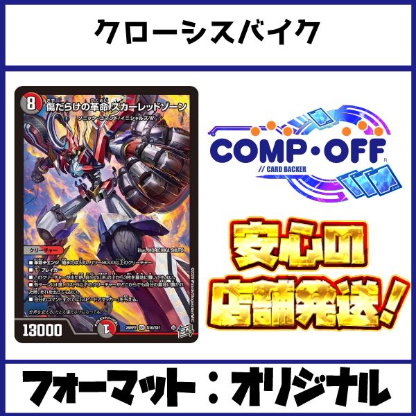 2768 赤青黒バイク(クローシスバイク) コンプオフ デュエマ デッキ