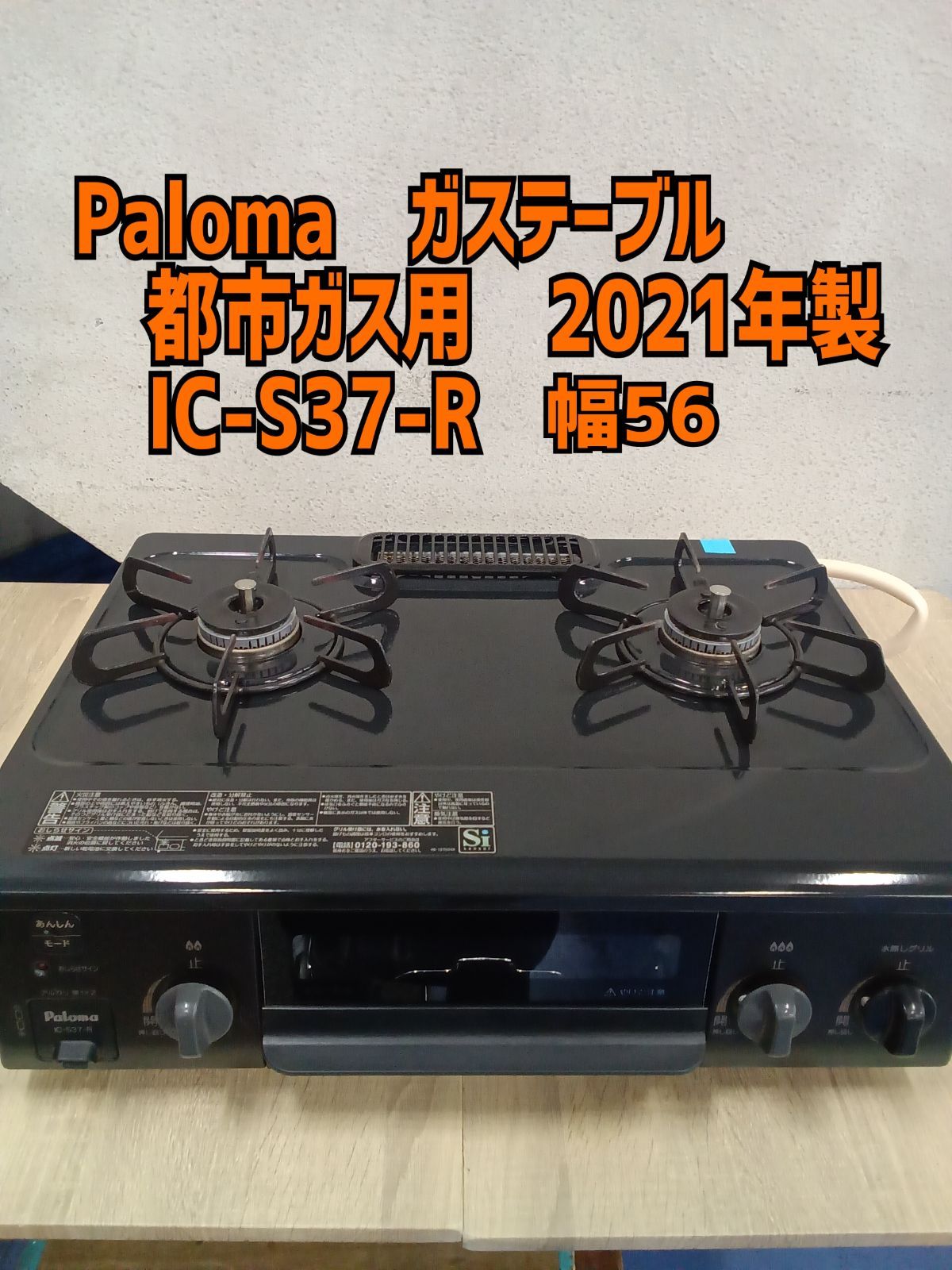 ★リユースのサカイ横浜南店★ Paloma ガステーブル IC-S37-R ２１年製 管理0613-01
