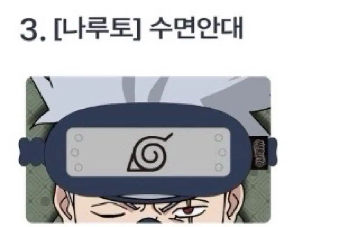 SPAO NARUTO -ナルト- カカシ 睡眠アイマスク