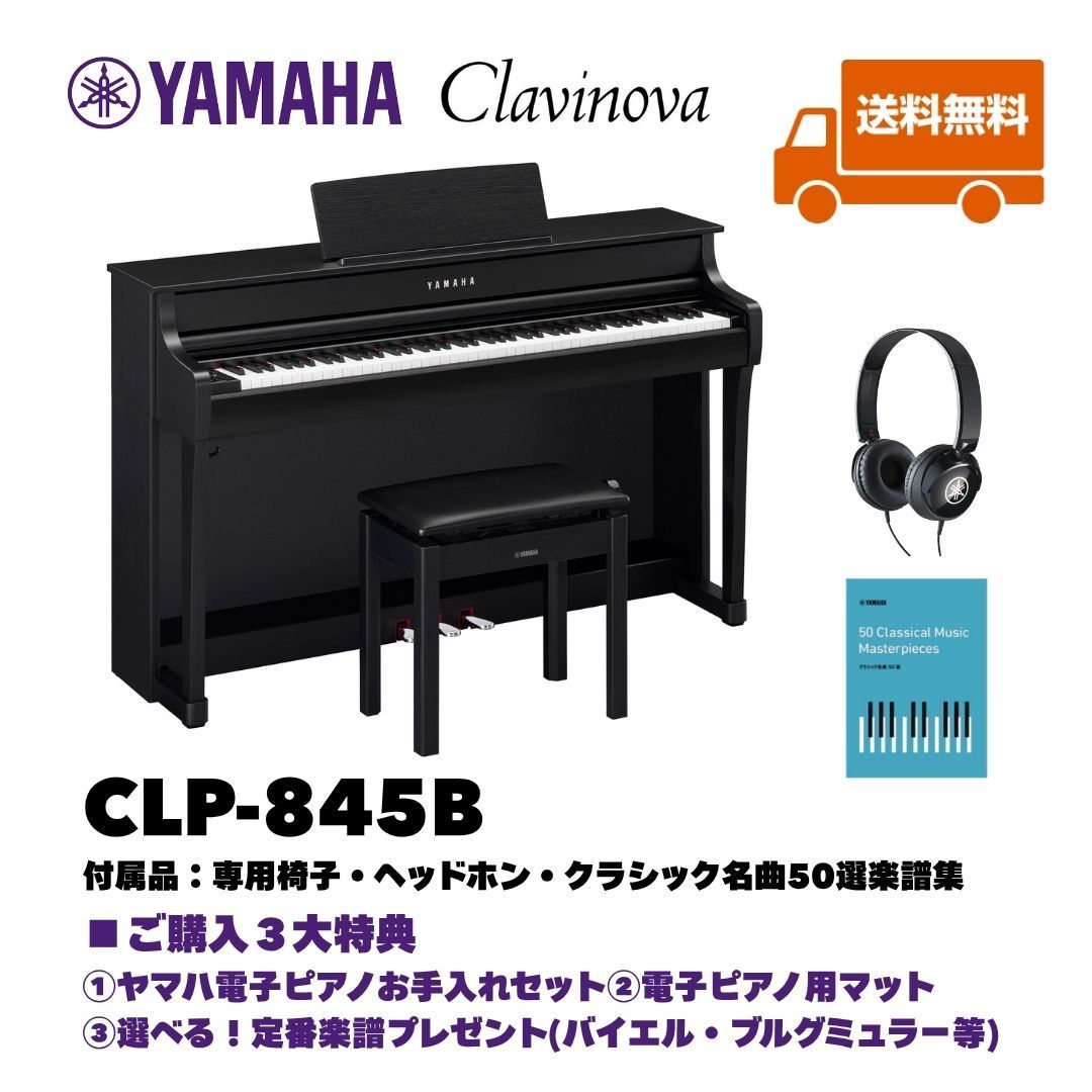 ヤマハ クラビノーバ CLP-845B 電子ピアノ 特典多数 基本配送無料