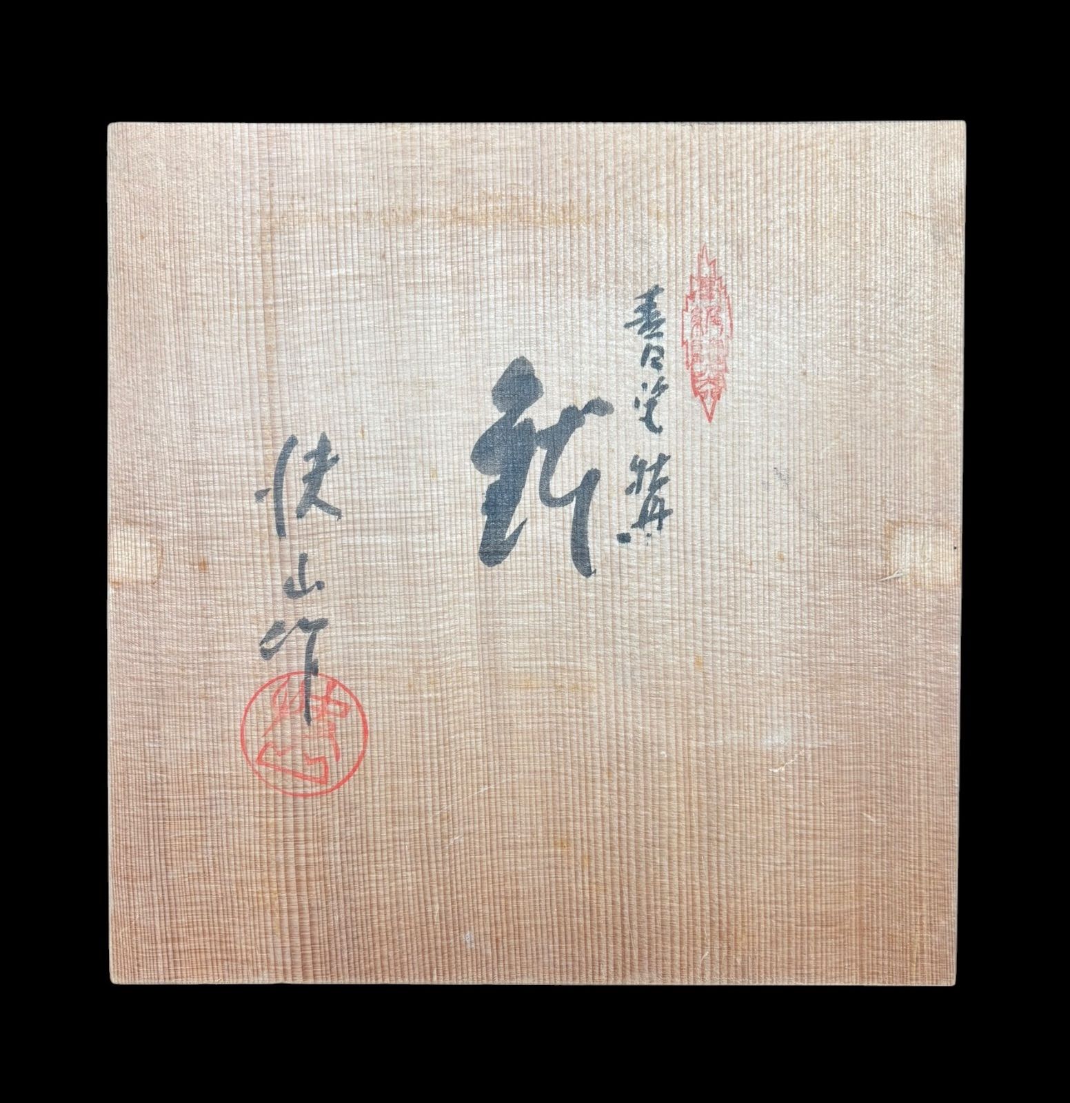 人間国宝 塚本快示 快山窯 青白磁 牡丹 菓子鉢 共箱 丸皿 飾皿 作家物