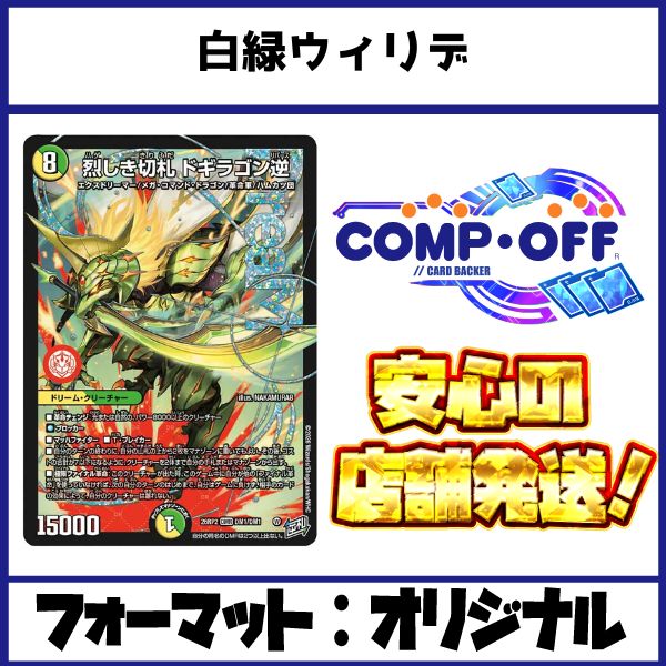 2770 白緑ウィリデ コンプオフ デュエマ デッキ - メルカリ