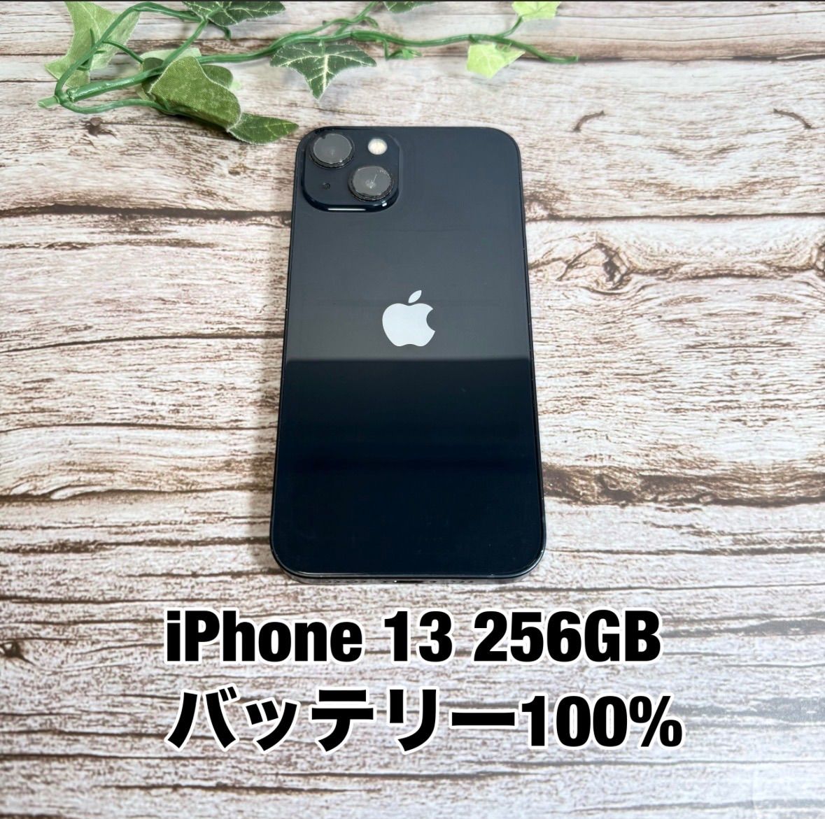 【新品バッテリー100%】iPhone13 256GB ミッドナイト SIMフリー iPhone13 T2853217
