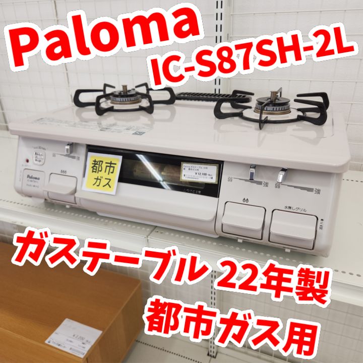 ★リユースのサカイ八街店★ Paloma ガステーブル 都市ガス用 22年製 IC-S87SH-2L 管理260613-51