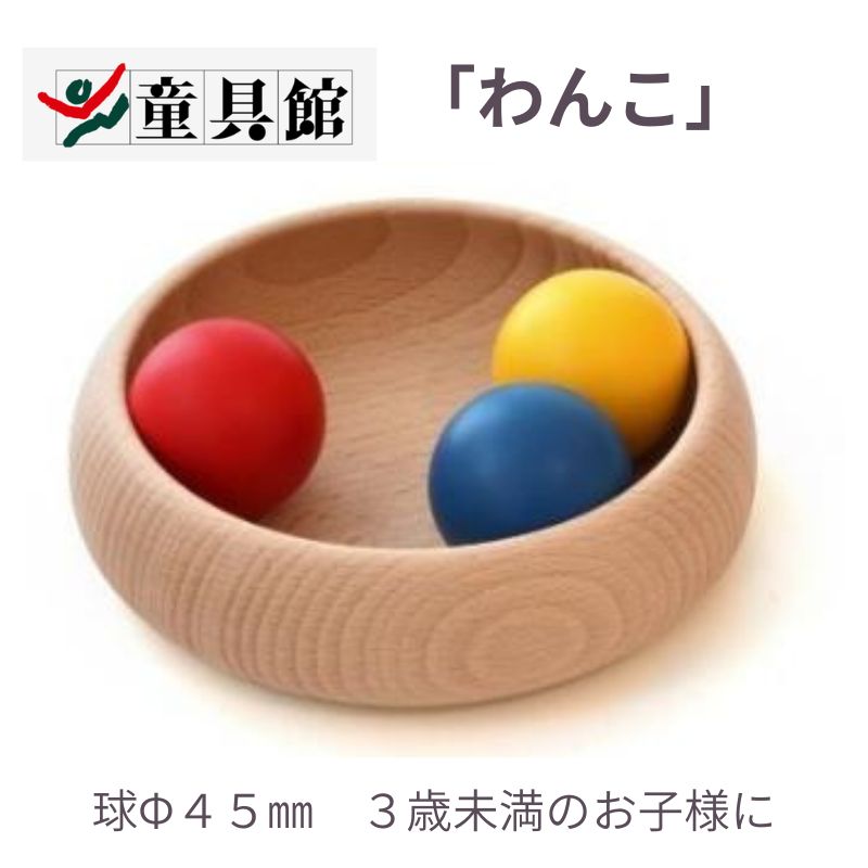 童具館 わんこ 送料無料 WAKU 童具館 0歳 1歳 2歳 赤ちゃん 201056