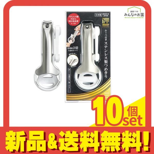 匠の技 ルーペ付きステンレス製つめきり 1個入 (G-1304) 10個セット まとめ売り
