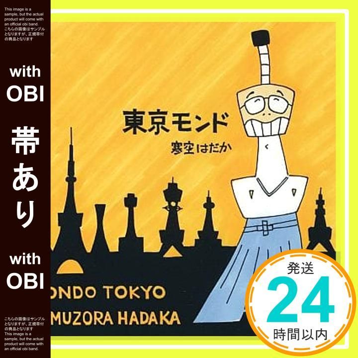 【帯あり】✨ほぼ新品✨東京モンド [CD] 寒空はだか_06