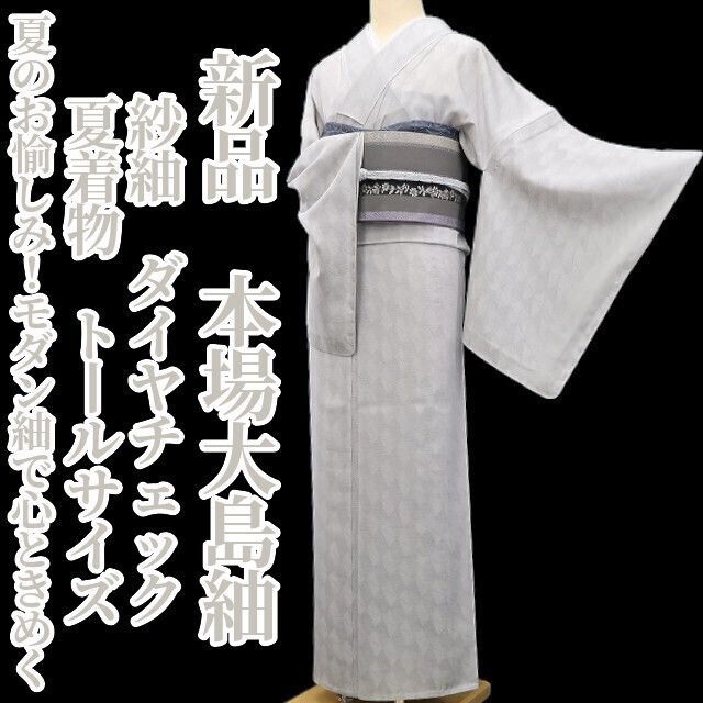 【新品・夏大島紬】紗紬 ダイヤチェック 夏着物 正絹 仕付け糸付 トールサイズ tomihisa“いつもの夏のお愉しみ！モダン紬で心ときめく”5717