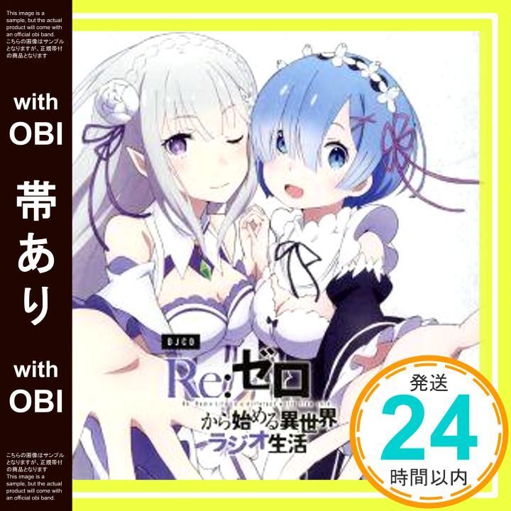 【帯あり】DJCD「Re:ゼロから始める異世界ラジオ生活」 [CD] ラジオ・サントラ? 水瀬いのり; 高橋李依_07
