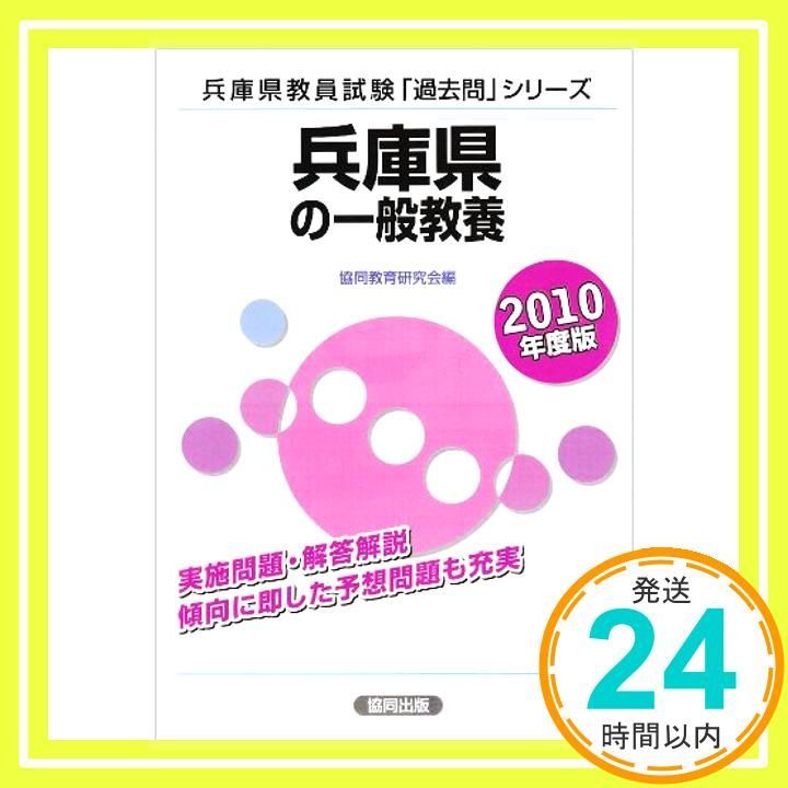 兵庫県の教職・一般教養 2010年度版 (教員試験「過去問」シリーズ)_04