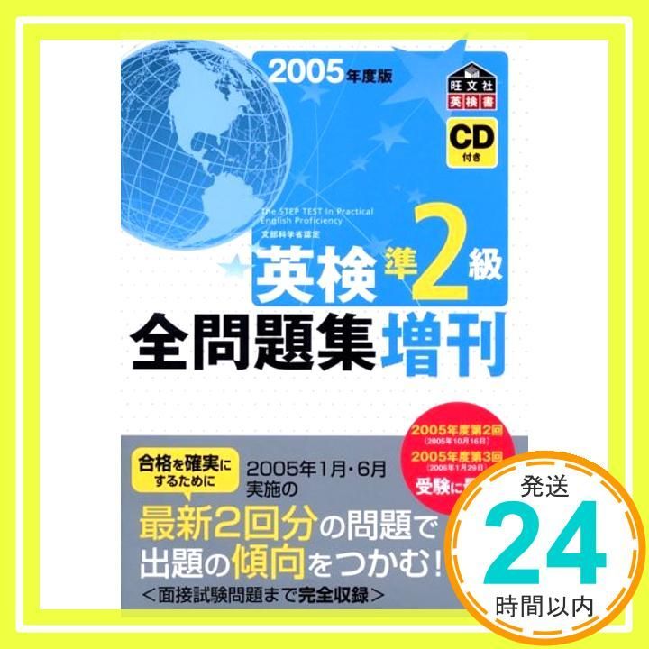 英検準2級全問題集増刊 2005年度版: 文部科学省認定 (旺文社英検書) 旺文社_02