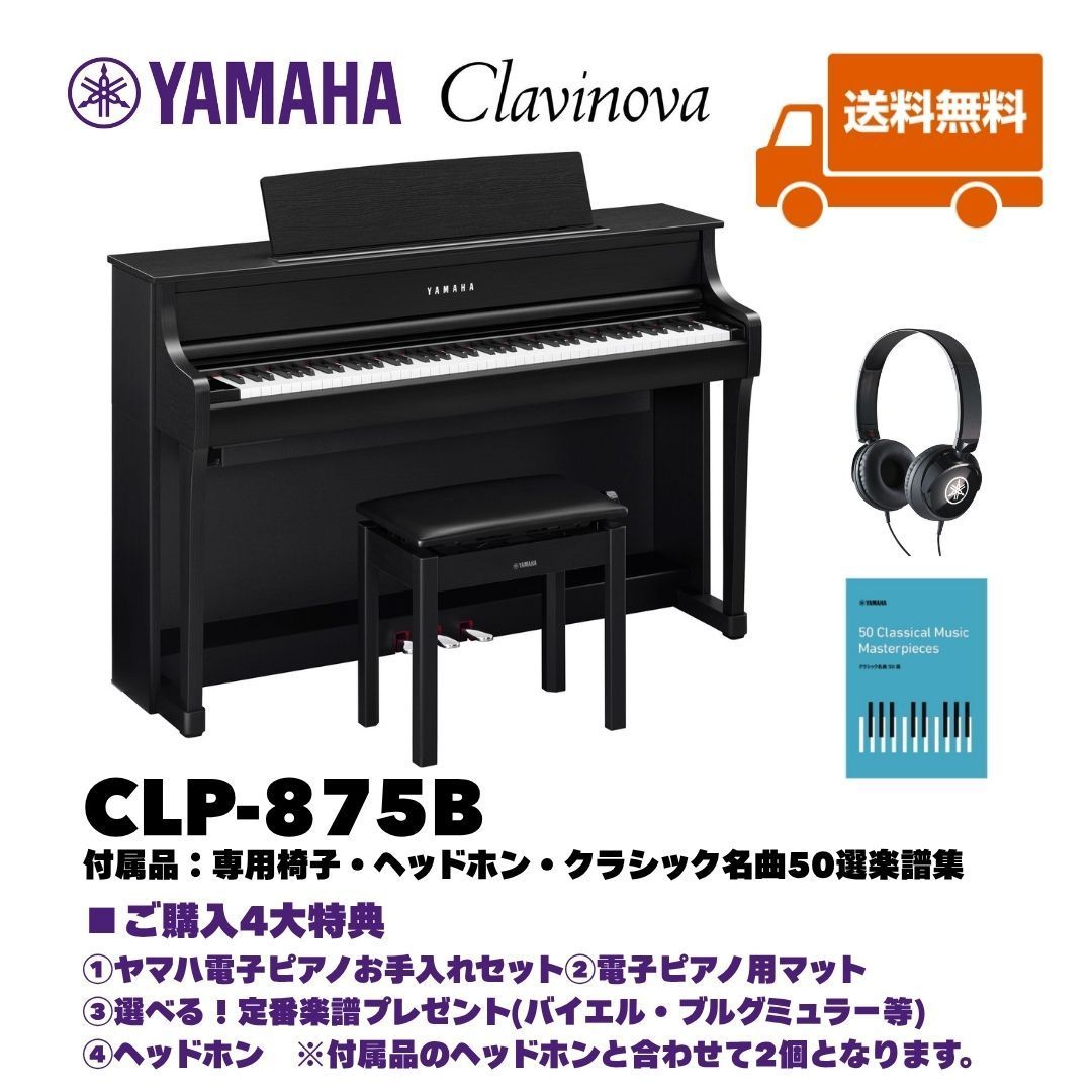 ヤマハ クラビノーバ CLP-875B 電子ピアノ 特典多数 基本配送無料