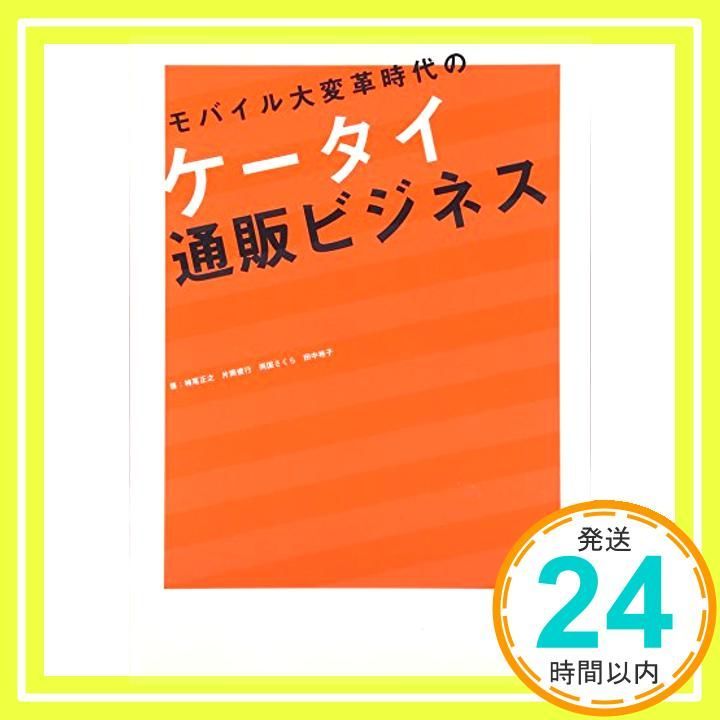 モバイル大変革時代のケータイ通販ビジネス [Apr 11， 2007] 柿尾 正之_02