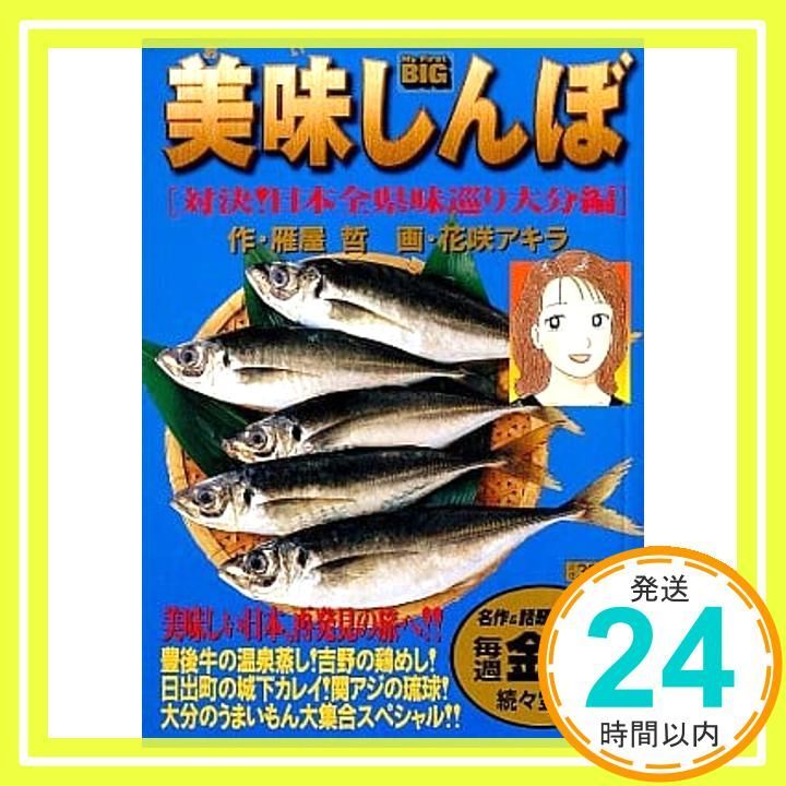 美味しんぼ 対決!日本全県味巡り大分編 (My First Big) 雁屋 哲; 花咲 アキラ_02
