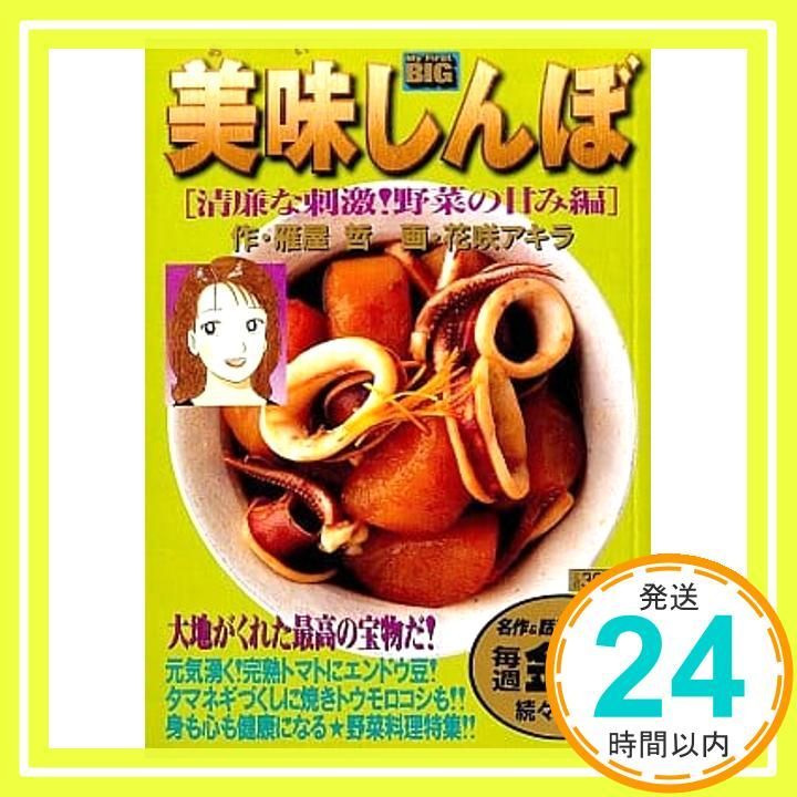 美味しんぼ 清廉な刺激!野菜の甘み編 (My First Big) 雁屋 哲; 花咲 アキラ_02
