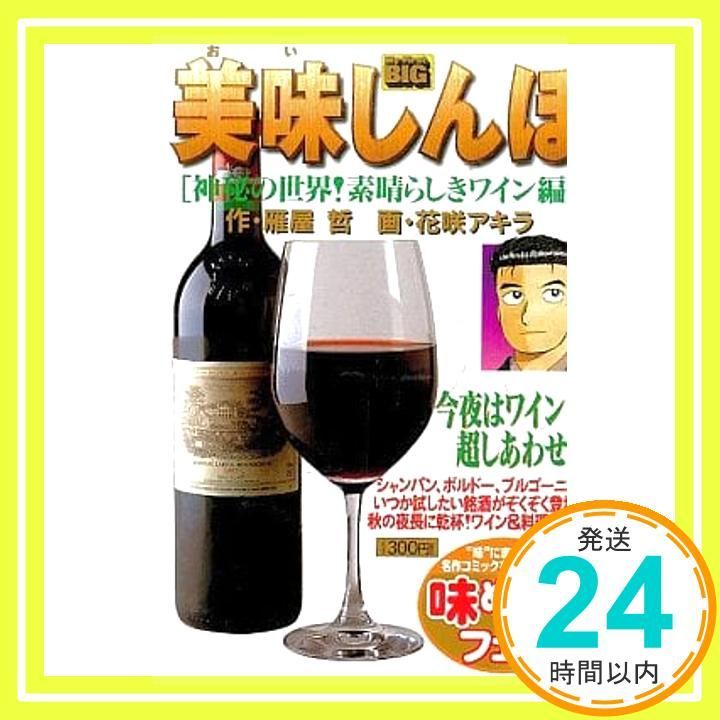 美味しんぼ 神秘の世界!素晴らしきワイン編 (My First Big) 雁屋 哲; 花咲 アキラ_02