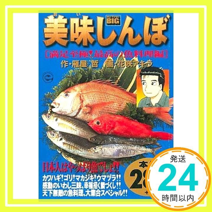 美味しんぼ 満足至極!最高の魚料理編 (My first Big) [単行本]_02