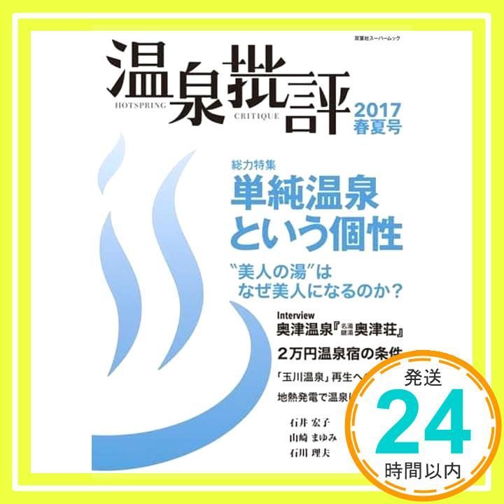 温泉批評 2017春夏号 (双葉社スーパームック) 双葉社_02