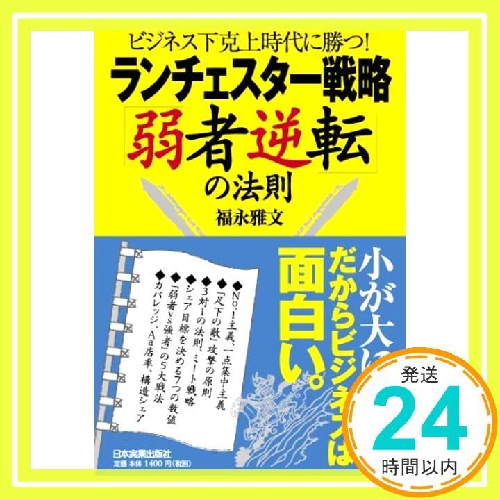 ビジネス下克上時代に勝つ!>ランチェスター戦略「弱者逆転」の法則