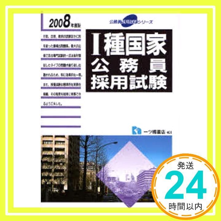 1種国家公務員採用試験 2008年度版 (公務員採用試験シリーズ) 公務員試験情報研究会_02