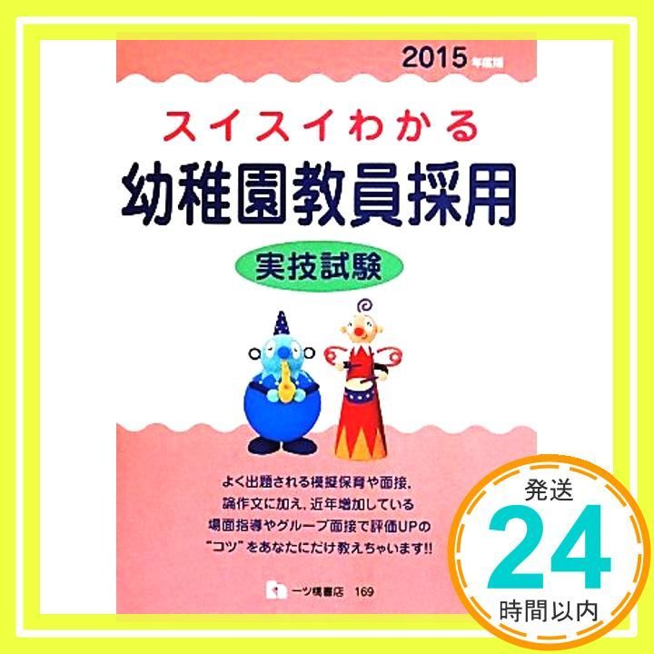 スイスイわかる幼稚園教員採用実技試験〔2015年度版〕 [Apr 12， 2014] 幼稚園教員養成研究会_02