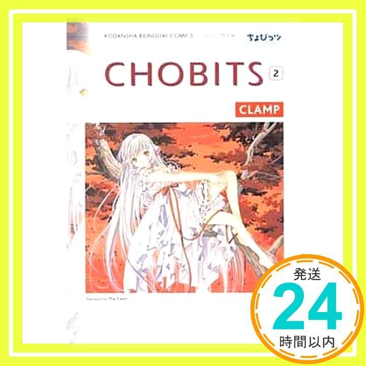ちょびっツ 2 バイリンガル版 (講談社バイリンガル・コミックス) CLAMP; マックユーエン_02