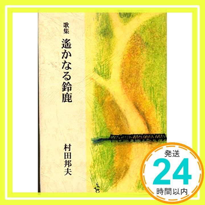 遙かなる鈴鹿: 歌集 村田邦夫_03