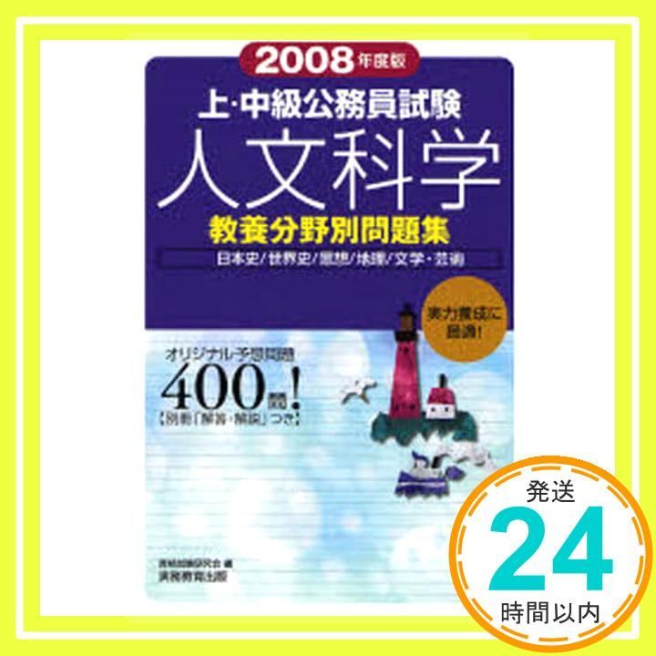 上・中級公務員試験人文科学 (2008年度版) (教養分野別問題集 2) 資格試験研究会_02