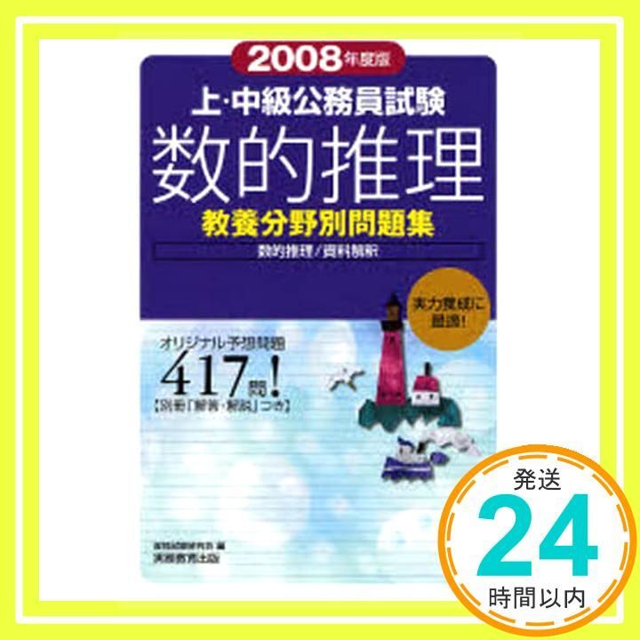 上・中級公務員試験数的推理 (2008年度版) (教養分野別問題集 6) 資格試験研究会_02