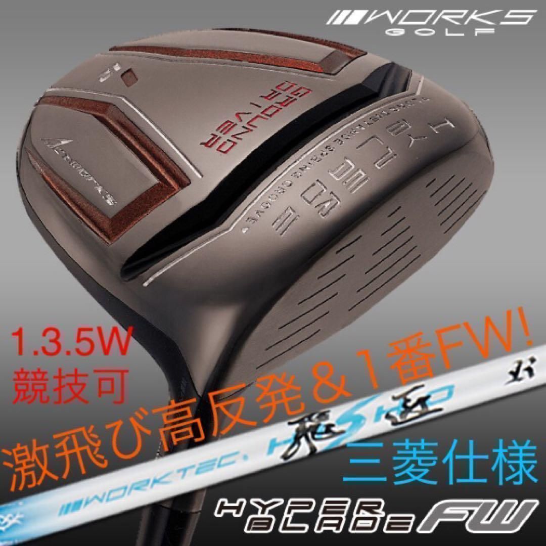適合高反発&1番FWの激飛びロング2オン兵器! 三菱ケミカル　ワークテック飛匠　シャフト仕様　ワークスゴルフ ハイパーブレード　フェアウェイウッド　FW