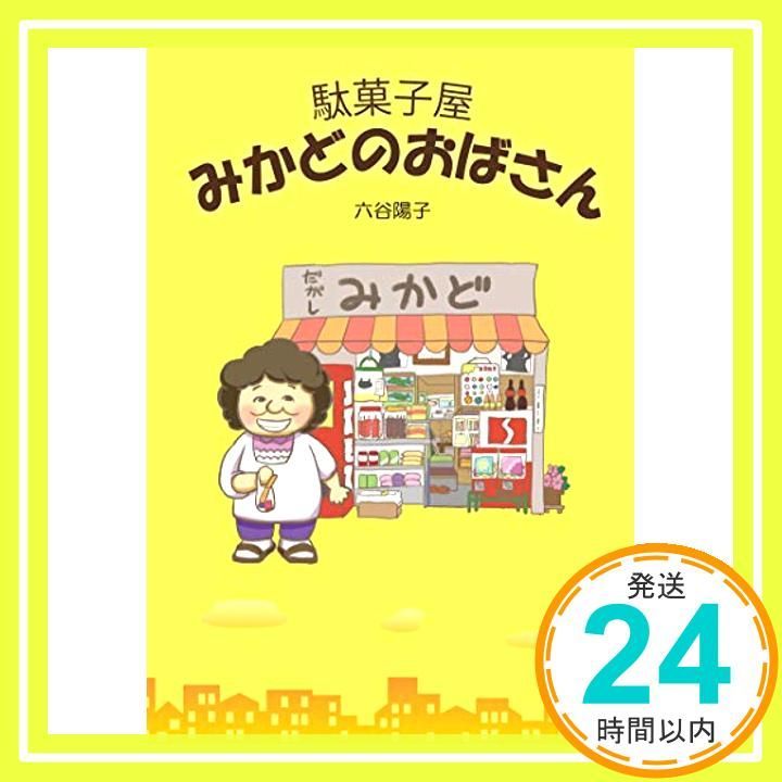 駄菓子屋みかどのおばさん 六谷 陽子; 小倉 美弥_02